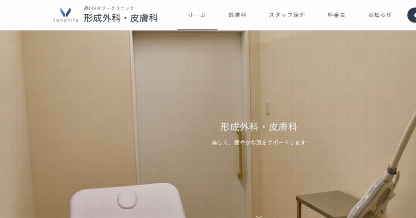 品川Vタワークリニック公式サイトのスクリーンショット