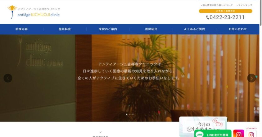 アンティアージュ吉祥寺クリニック公式サイトのトップページ