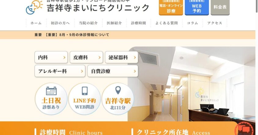 吉祥寺まいにちクリニック公式サイトのトップページ