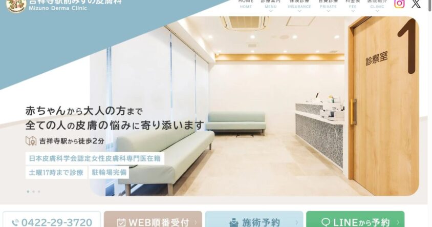 吉祥寺駅前みずの皮膚科公式サイトのトップページ