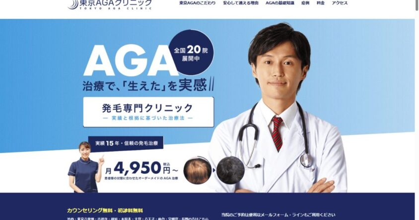東京AGAクリニック公式サイトのトップページ