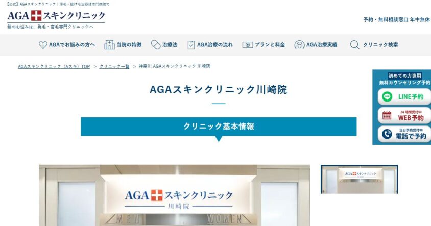 AGAスキンクリニック 川崎院公式サイトのスクリーンショット