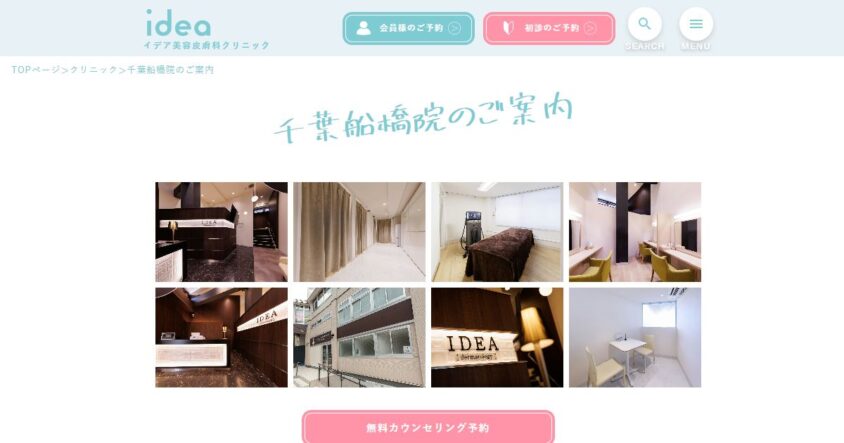 イデア美容皮膚科クリニック 千葉船橋院公式サイトのスクリーンショット
