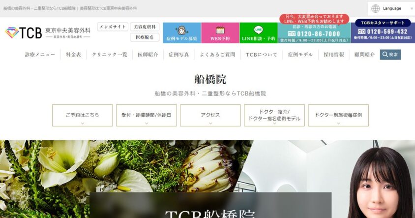 TCB東京中央美容外科 船橋院公式サイトのスクリーンショット