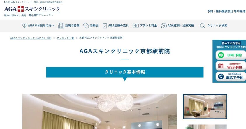 AGAスキンクリニック 京都駅前院の公式サイト