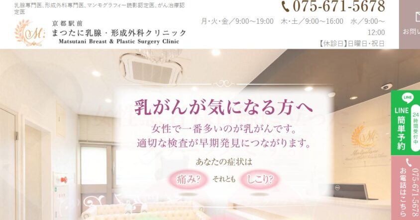 京都駅前 まつたに乳腺・形成外科クリニックの公式サイト