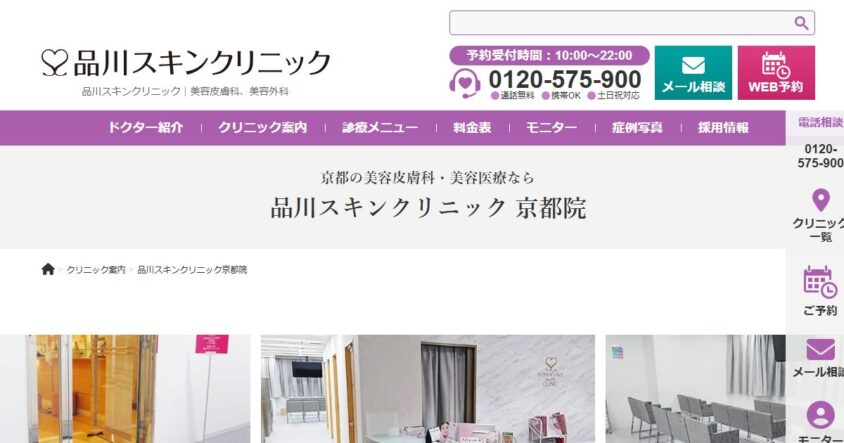 品川スキンクリニック 京都院の公式サイト