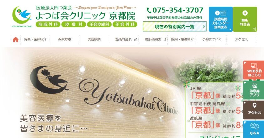 よつば会クリニック 京都院の公式サイト