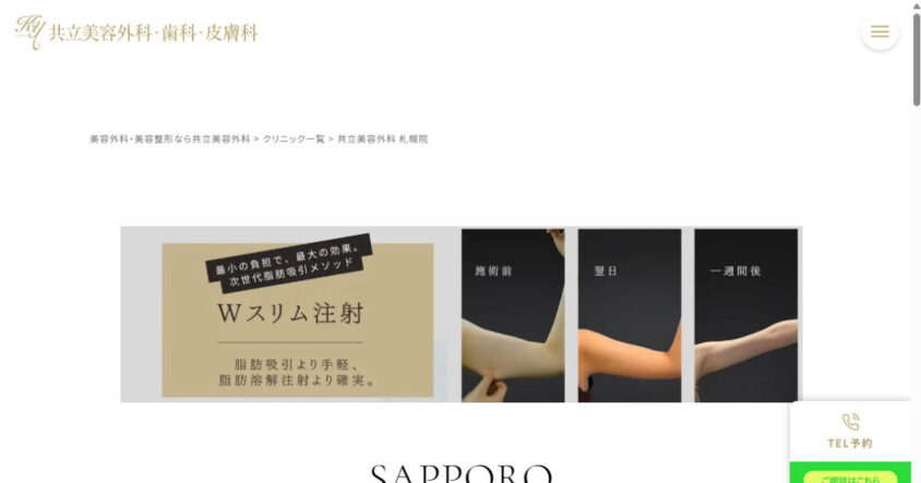 共立美容外科 札幌院公式サイトのスクリーンショット