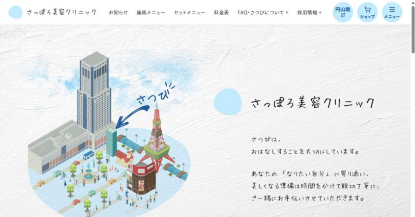 さっぽろ美容クリニック公式サイトのスクリーンショット