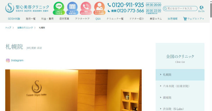 聖心美容クリニック札幌院公式サイトのスクリーンショット