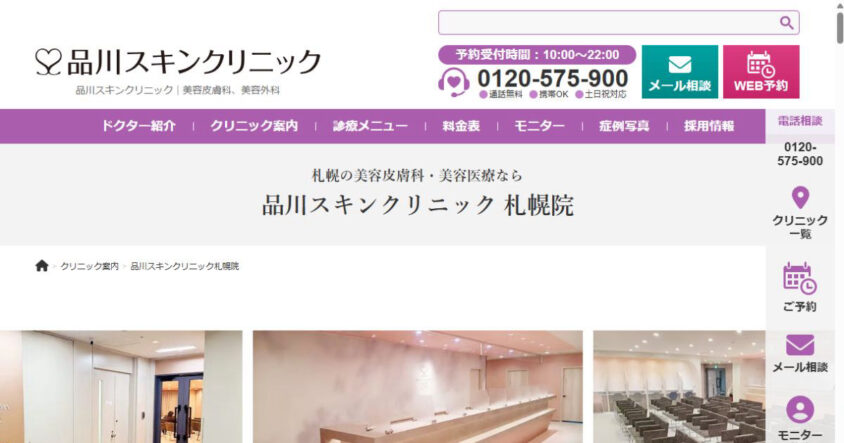 品川スキンクリニック札幌院公式サイトのスクリーンショット