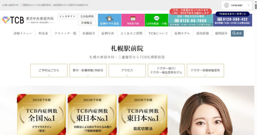 TCB東京中央美容外科 札幌駅前院公式サイトのスクリーンショット
