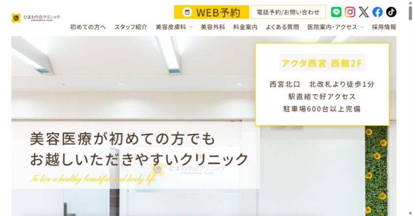 ひまわり会クリニック 西宮北口院 公式サイトのスクリーンショット