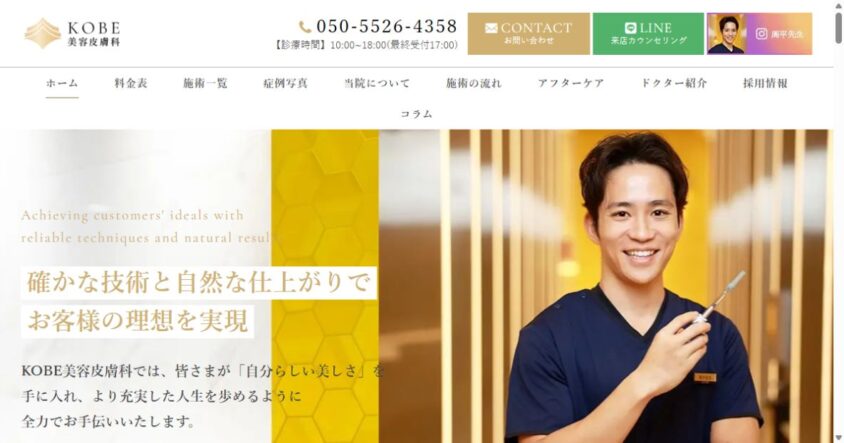 KOBE美容皮膚科 西宮院 公式サイトのスクリーンショット