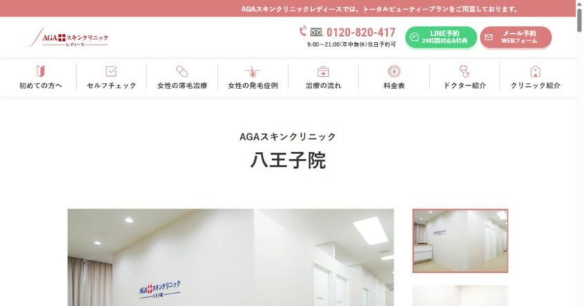 AGAスキンクリニック 八王子院の公式サイト