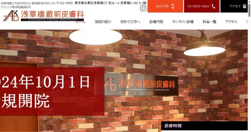 浅草橋蔵前皮膚科の公式サイト