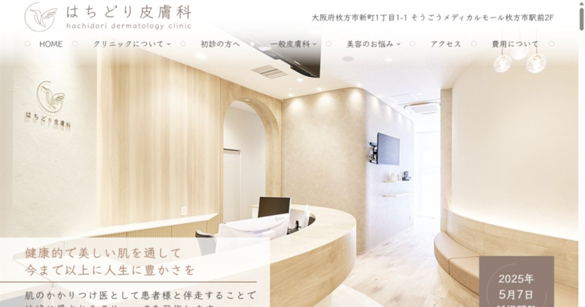 はちどり皮膚科公式サイトのスクリーンショット