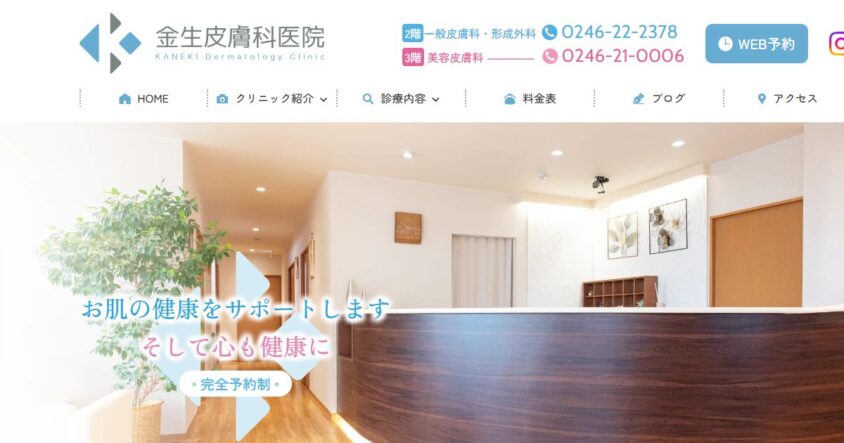 金生皮膚科医院の公式サイト