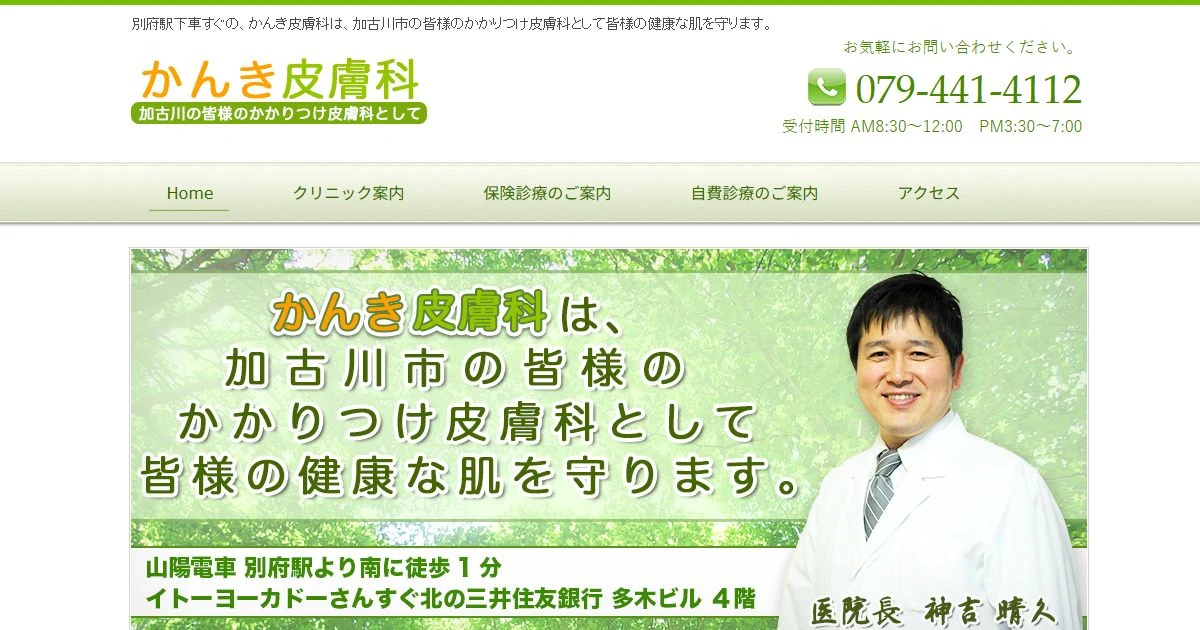 かんき皮膚科公式サイトのスクリーンショット