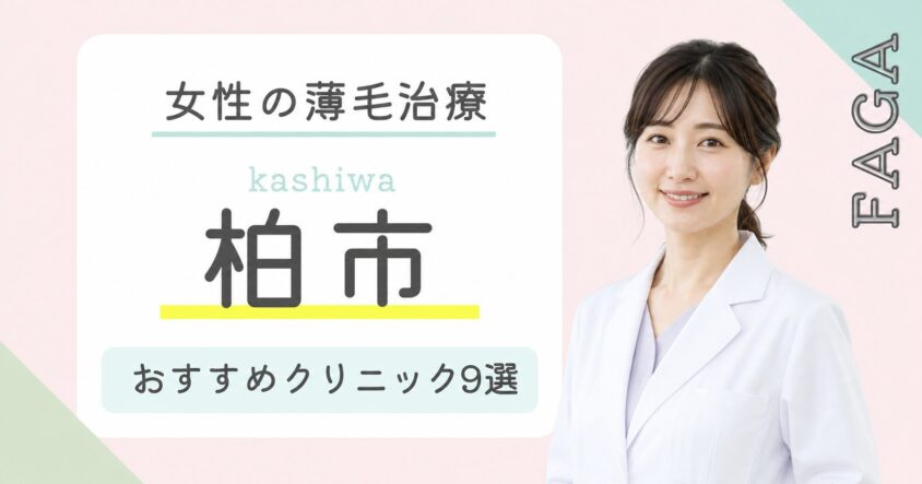 柏市でFAGA・女性の薄毛治療がおすすめのクリニック9選