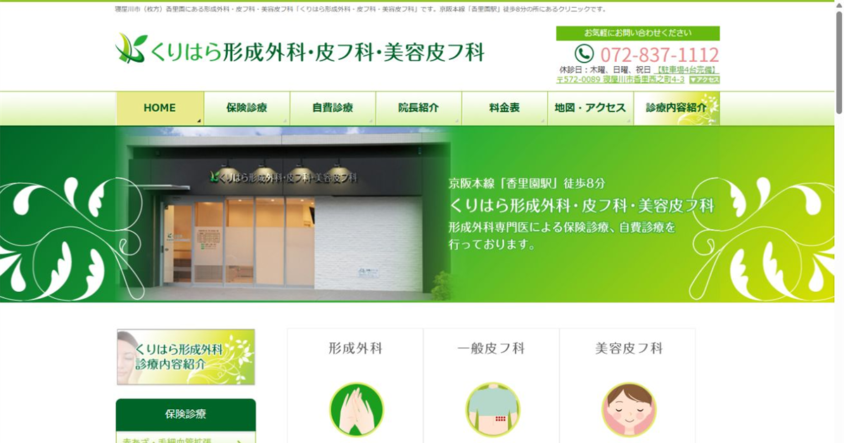 くりはら形成外科・皮フ科・美容皮フ科公式サイトのスクリーンショット