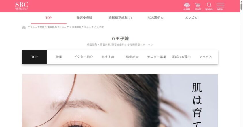 湘南美容クリニック 八王子院の公式サイト