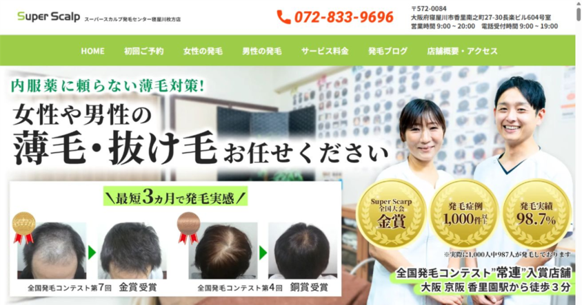 スーパースカルプ発毛センター寝屋川枚方店公式サイトのスクリーンショット