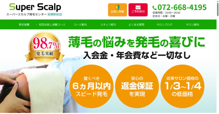 スーパースカルプ発毛センター 高槻駅前店公式サイトのスクリーンショット