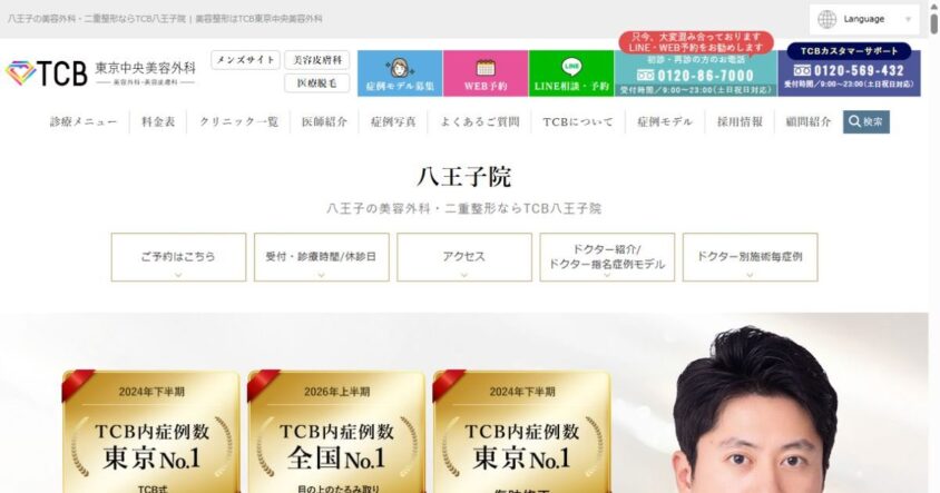 TCB東京中央美容外科 八王子院の公式サイト