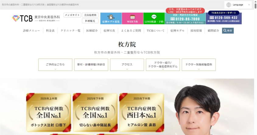 TCB東京中央美容外科 枚方院公式サイトのスクリーンショット