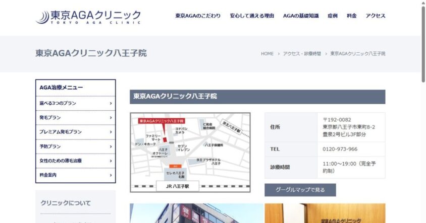 東京AGAクリニック 八王子院の公式サイト