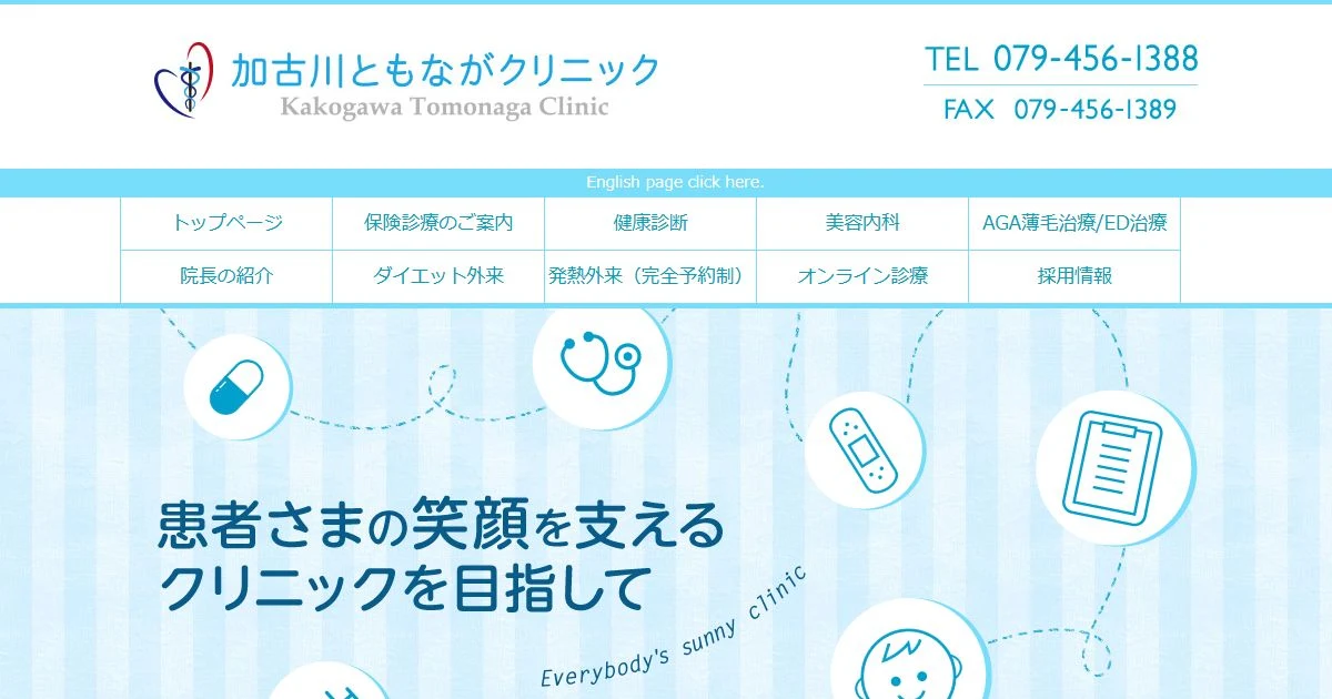 加古川ともながクリニック公式サイトのスクリーンショット