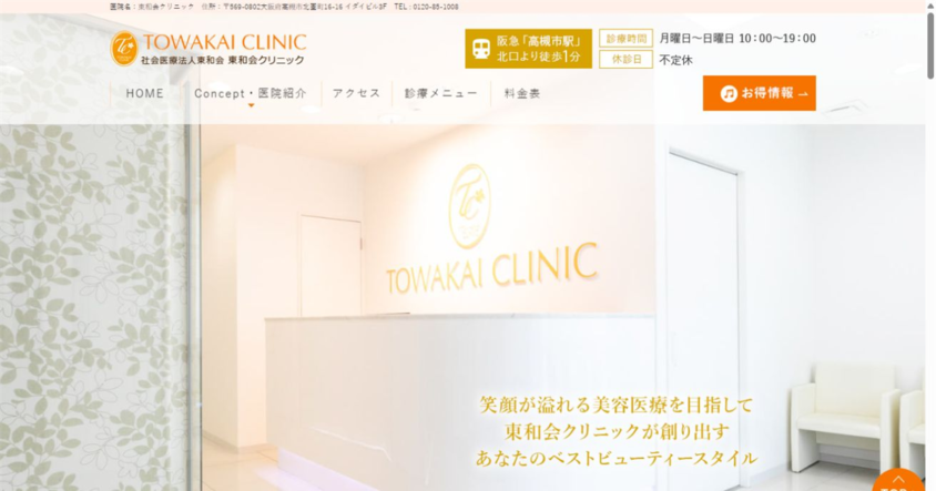 東和会クリニック公式サイトのスクリーンショット