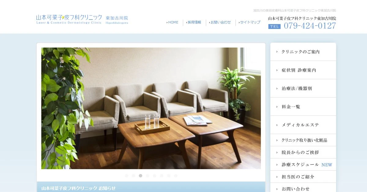 山本可菜子皮フ科クリニック 東加古川院公式サイトのスクリーンショット