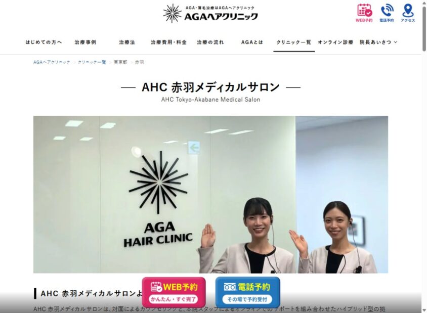 AGAヘアクリニック 赤羽メディカルサロン公式サイトのスクリーンショット