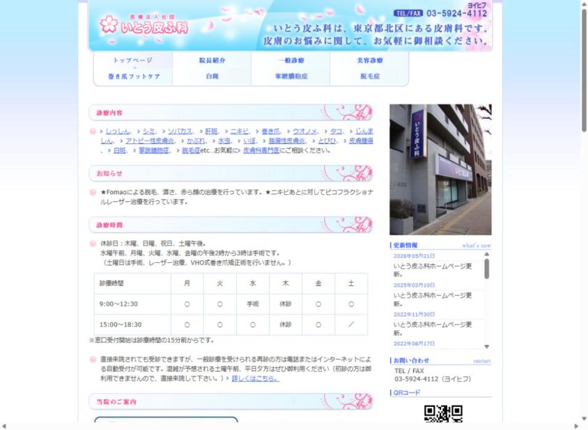 いとう皮ふ科公式サイトのスクリーンショット