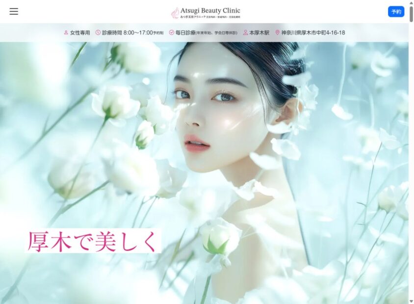 あつぎ美容クリニック公式サイトのスクリーンショット