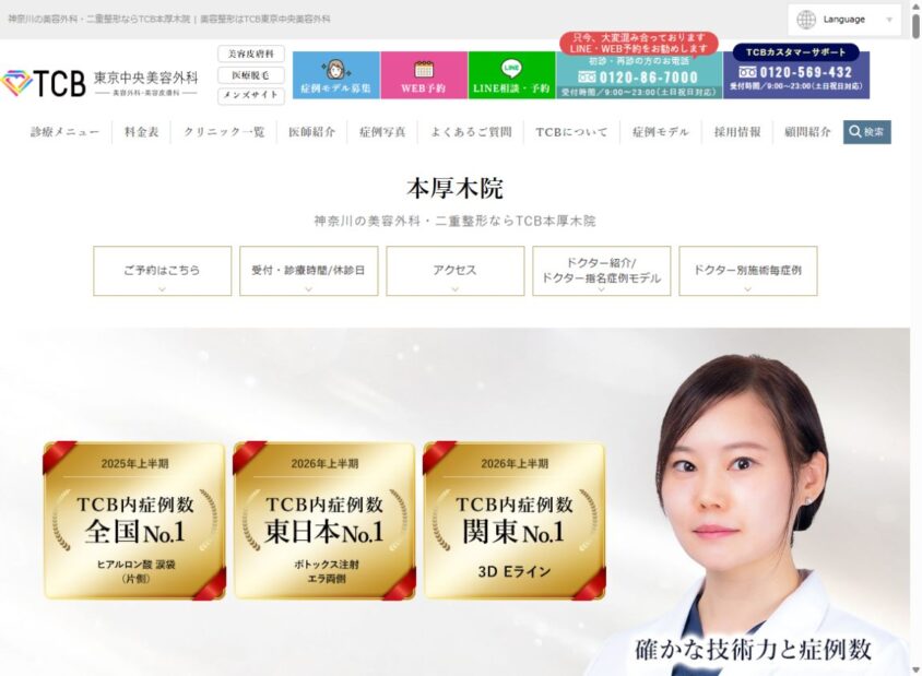 TCB東京中央美容外科 本厚木院公式サイトのスクリーンショット