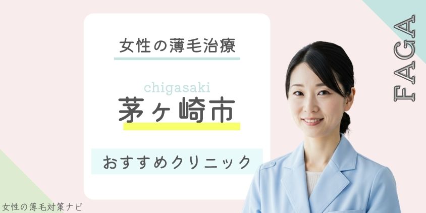 茅ヶ崎市でFAGA・女性の薄毛治療がおすすめのクリニック5選！費用・選び方・保険適用も解説