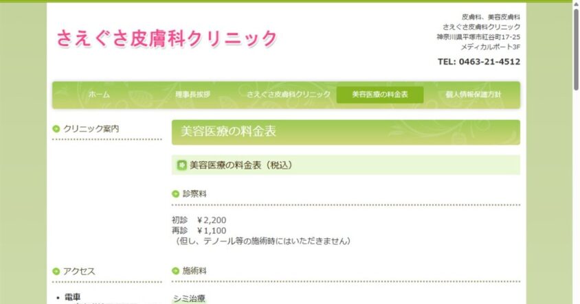 さえぐさ皮膚科クリニック公式サイトのスクリーンショット