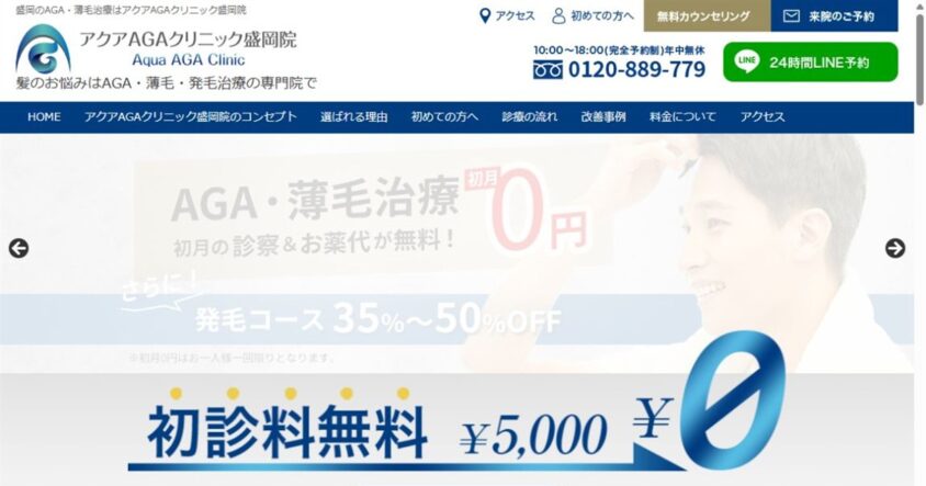 アクアAGAクリニック盛岡院公式サイトのスクリーンショット