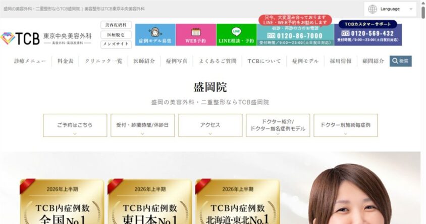 TCB東京中央美容外科 盛岡院公式サイトのスクリーンショット