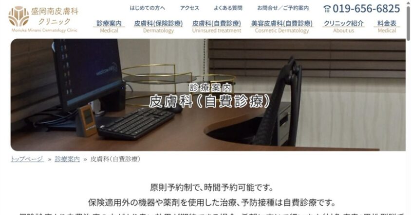 盛岡南皮膚科クリニック公式サイトのスクリーンショット