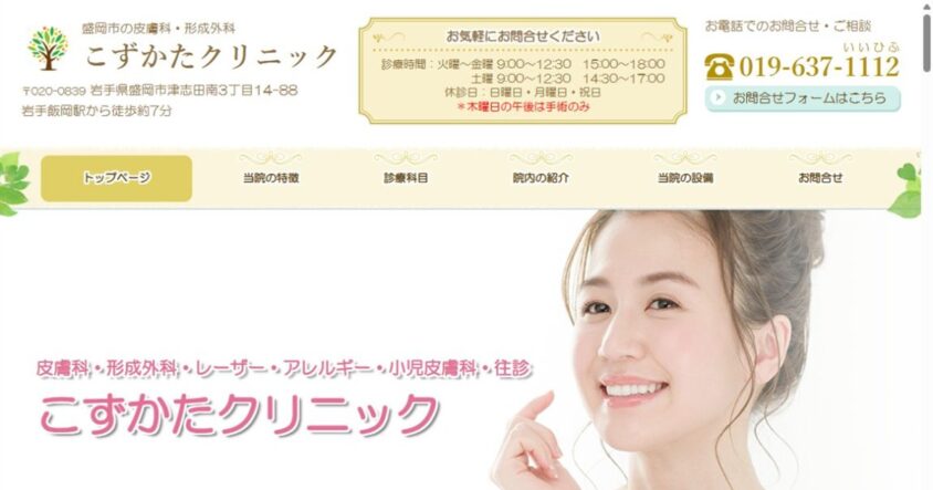 こずかたクリニック公式サイトのスクリーンショット