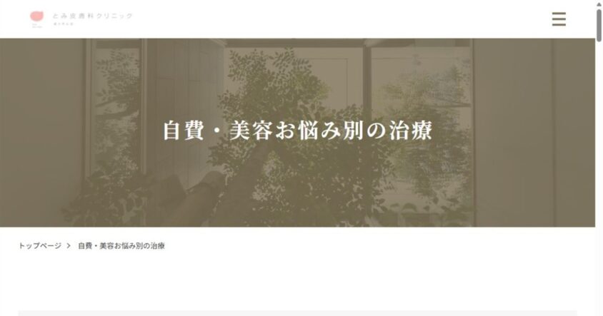 とみ皮膚科クリニック公式サイトのスクリーンショット