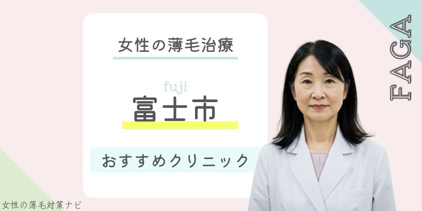 富士市でFAGA・女性の薄毛治療がおすすめのクリニック5選！費用・選び方・保険適用も解説
