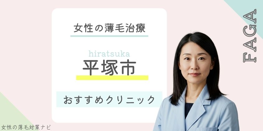 平塚市でFAGA・女性の薄毛治療がおすすめのクリニック6選!費用・選び方・保険適用も解説