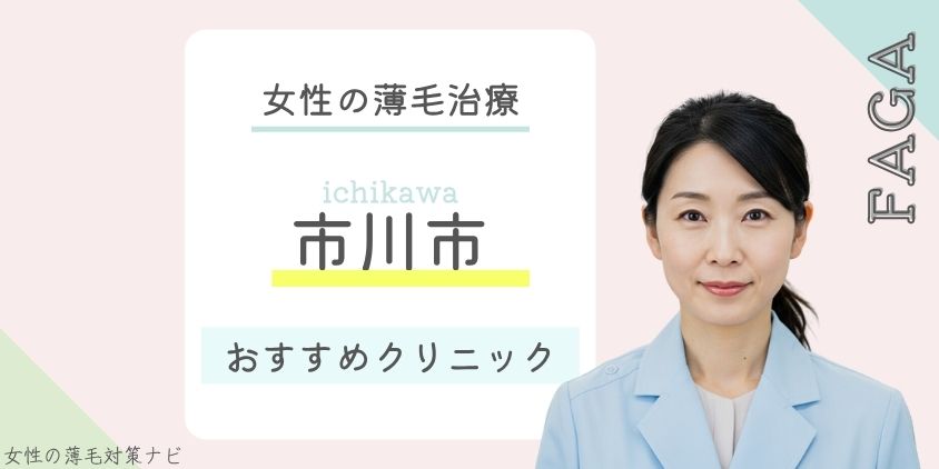 市川市でFAGA・女性の薄毛治療がおすすめのクリニック7選!費用・選び方・保険適用も解説