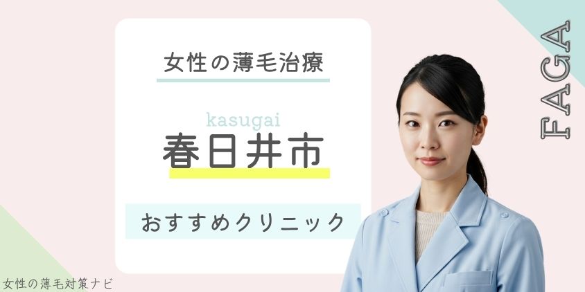 春日井市でFAGA・女性の薄毛治療がおすすめのクリニック4選！費用・選び方・保険適用も解説